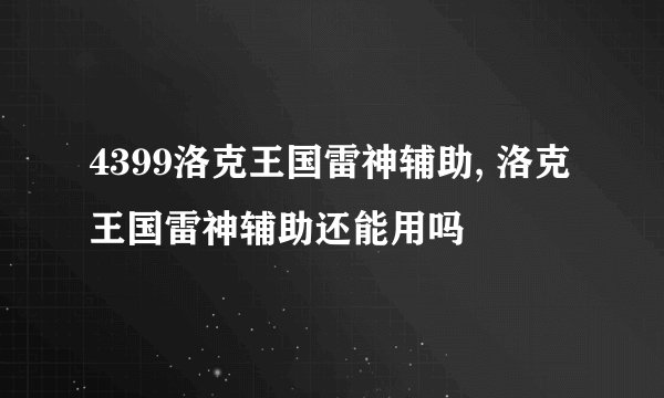 4399洛克王国雷神辅助, 洛克王国雷神辅助还能用吗