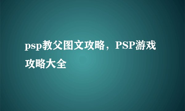 psp教父图文攻略，PSP游戏攻略大全