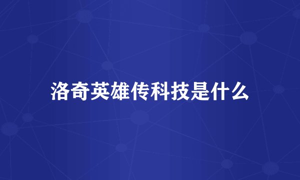 洛奇英雄传科技是什么