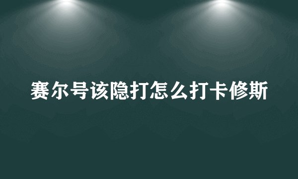 赛尔号该隐打怎么打卡修斯