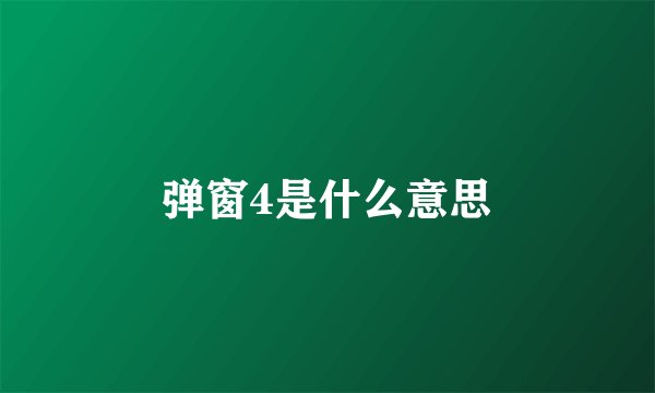 弹窗4是什么意思