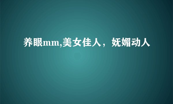 养眼mm,美女佳人，妩媚动人