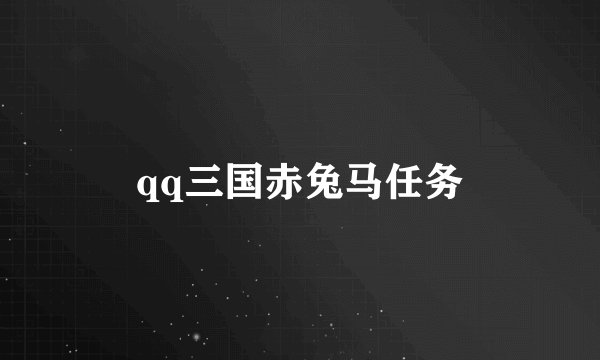 qq三国赤兔马任务