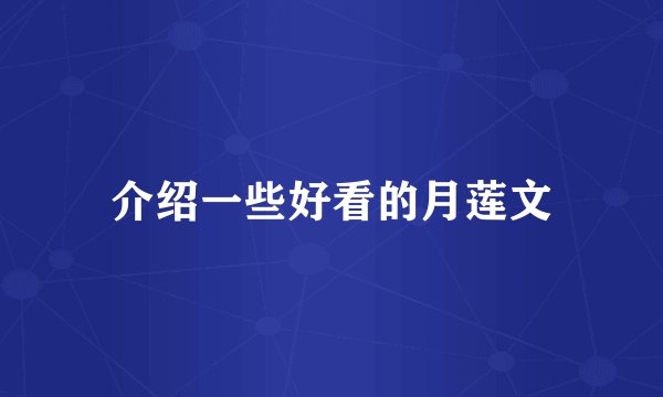 介绍一些好看的月莲文