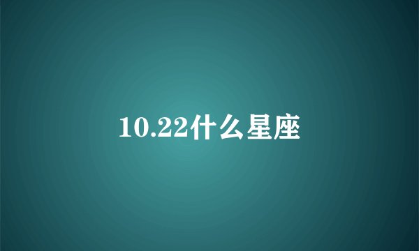 10.22什么星座