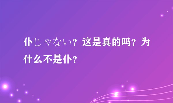 仆じゃない？这是真的吗？为什么不是仆？
