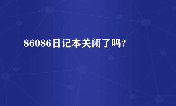 86086日记本关闭了吗?