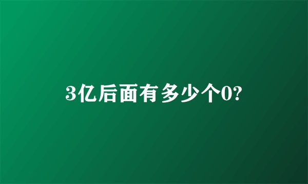 3亿后面有多少个0?