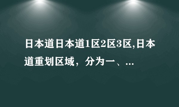 日本道日本道1区2区3区,日本道重划区域，分为一、二、三区