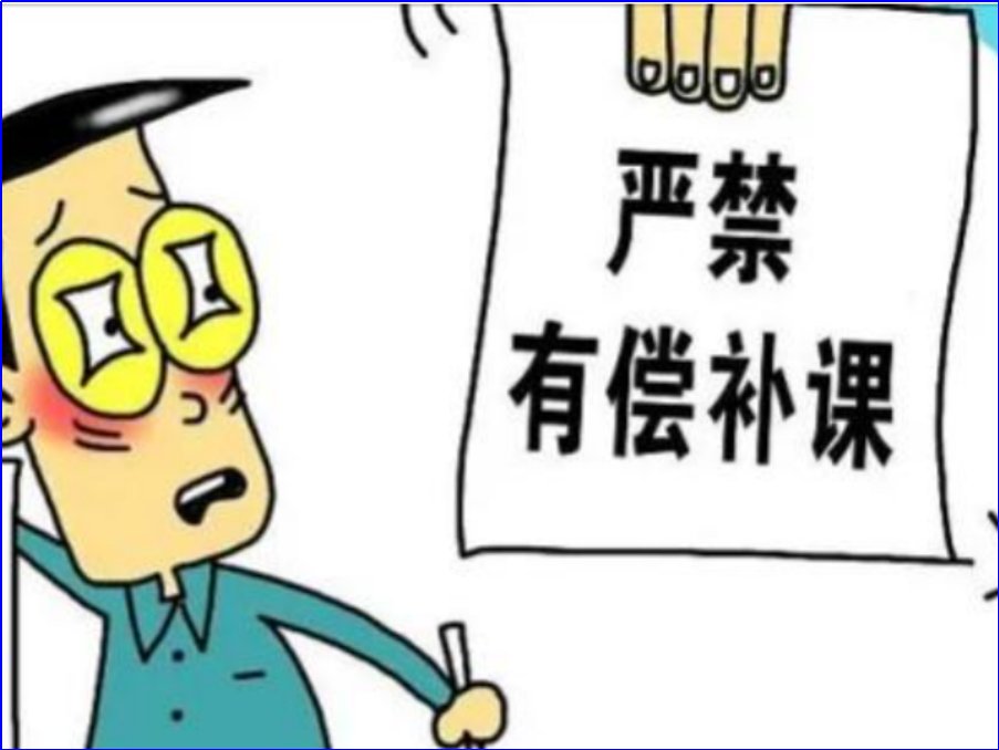 10月15号后国家全面禁止补课的通知