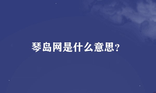 琴岛网是什么意思？
