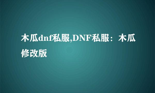 木瓜dnf私服,DNF私服：木瓜修改版