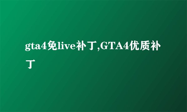 gta4免live补丁,GTA4优质补丁