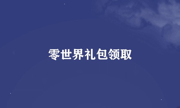 零世界礼包领取