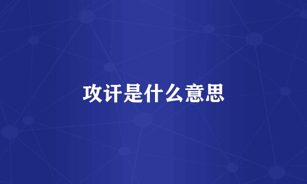 攻讦是什么意思