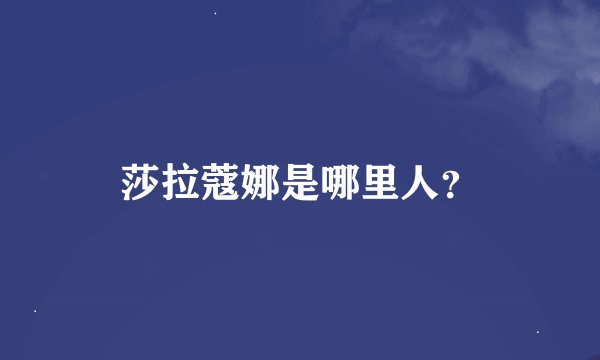 莎拉蔻娜是哪里人？