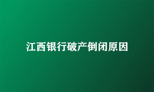 江西银行破产倒闭原因