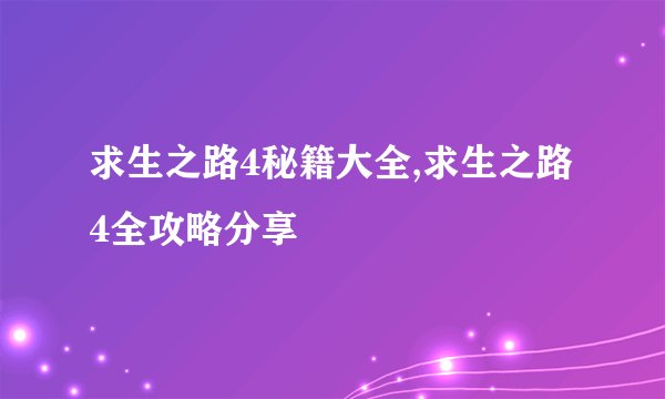 求生之路4秘籍大全,求生之路4全攻略分享