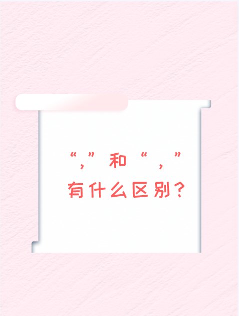 “,”和“，”有什么区别?