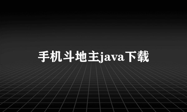 手机斗地主java下载
