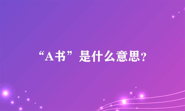 “A书”是什么意思？