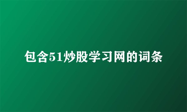 包含51炒股学习网的词条