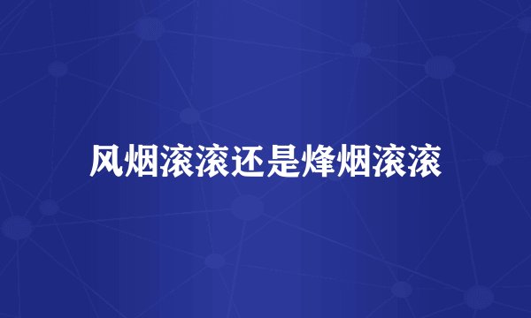 风烟滚滚还是烽烟滚滚