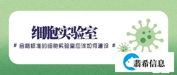 森拉普尔告诉你一个合格标准的细胞实验室应该如何建设！