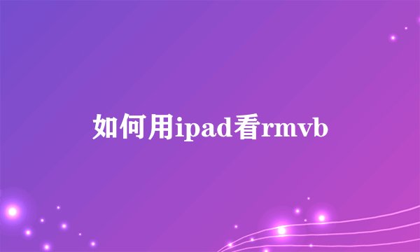 如何用ipad看rmvb