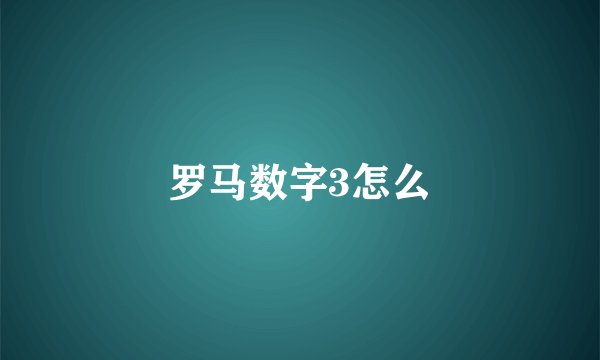 罗马数字3怎么