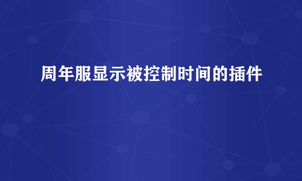 周年服显示被控制时间的插件