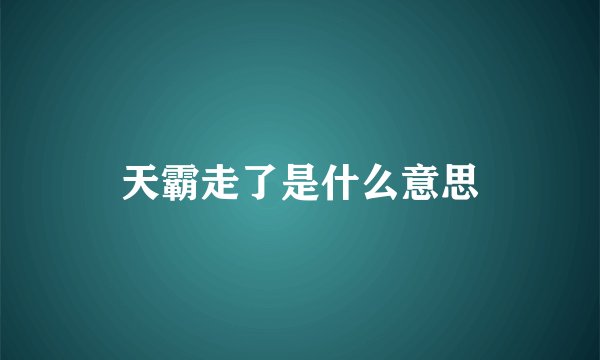 天霸走了是什么意思