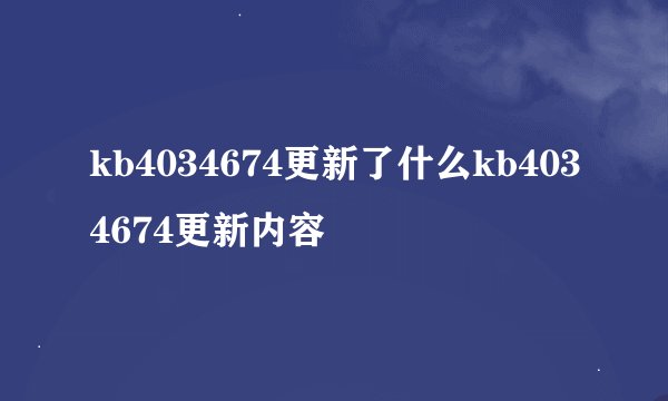 kb4034674更新了什么kb4034674更新内容