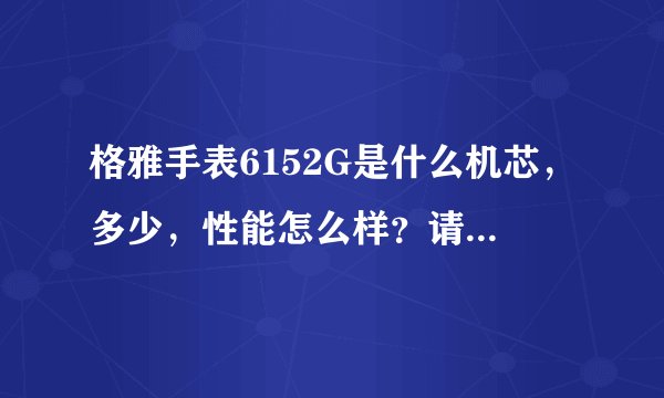 格雅手表6152G是什么机芯，多少，性能怎么样？请详细介绍一下
