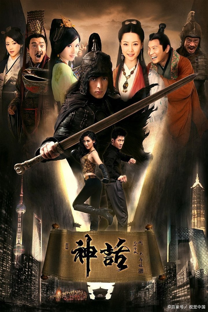 神话 (2010)全集未删减高清版免费下载