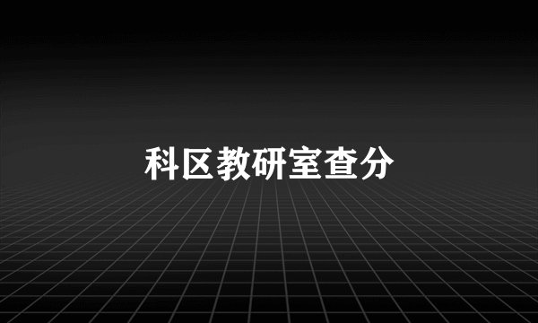 科区教研室查分