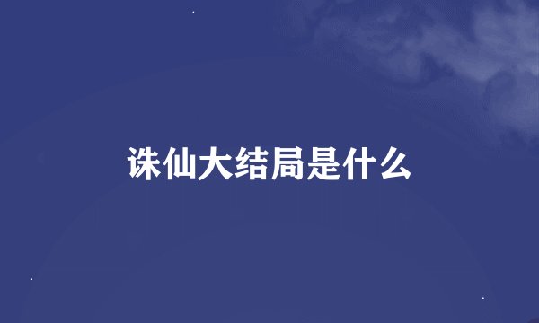 诛仙大结局是什么