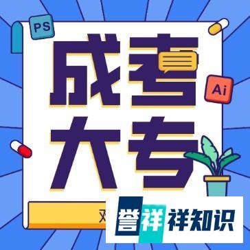 深圳成考大专怎么样？难考吗？