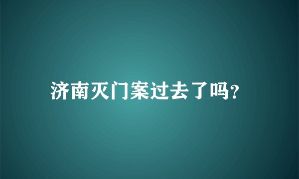 济南灭门案过去了吗？