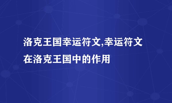 洛克王国幸运符文,幸运符文在洛克王国中的作用