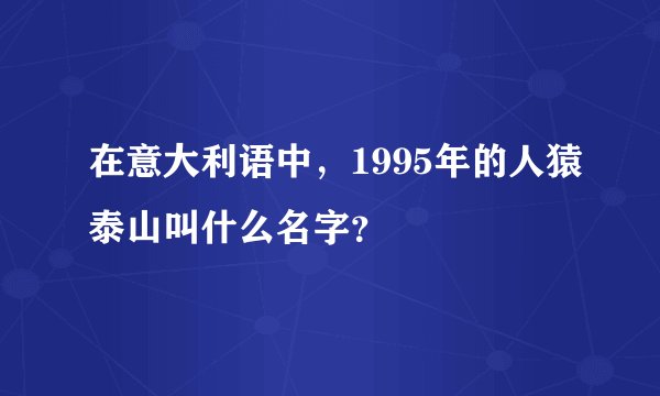 在意大利语中，1995年的人猿泰山叫什么名字？
