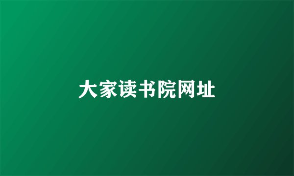 大家读书院网址