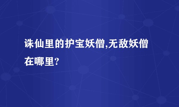 诛仙里的护宝妖僧,无敌妖僧在哪里?