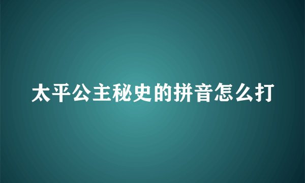 太平公主秘史的拼音怎么打