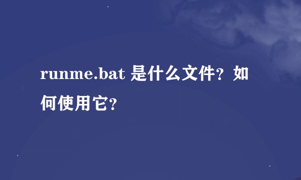 runme.bat 是什么文件？如何使用它？