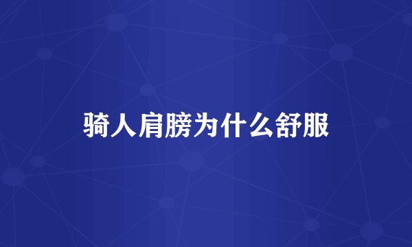 骑人肩膀为什么舒服