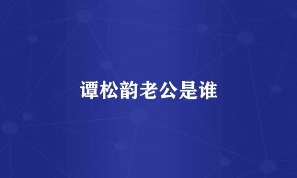 谭松韵老公是谁