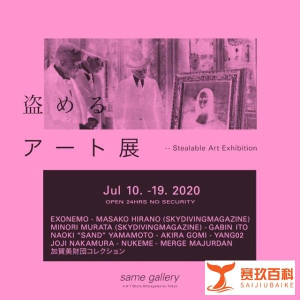 日本举办了一场“可以偷的艺术展”，不到10分钟全被偷光！网友：说好的国民素质高呢？