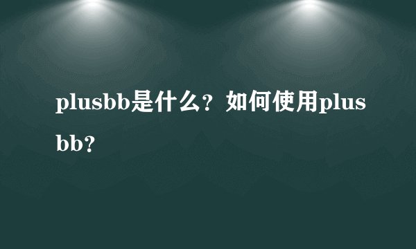 plusbb是什么？如何使用plusbb？