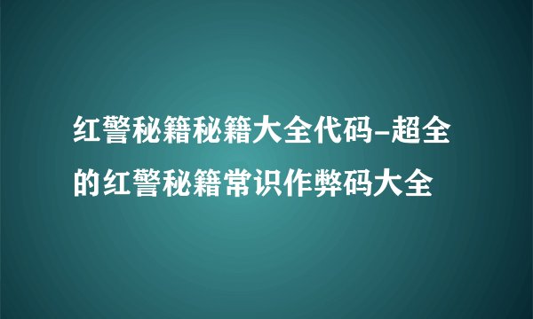 红警秘籍秘籍大全代码-超全的红警秘籍常识作弊码大全